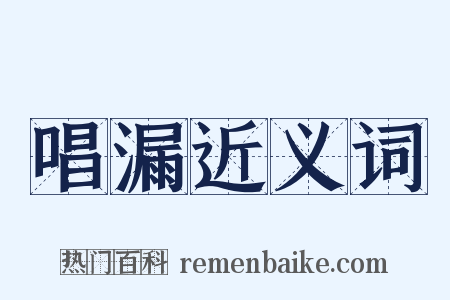 唱漏近义词是什么意思的图片